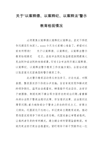 关于“以案释德、以案释纪、以案释法”警示教育检视情况