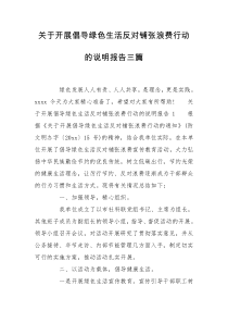 关于开展倡导绿色生活反对铺张浪费行动的说明报告三篇