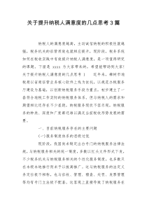 关于提升纳税人满意度的几点思考3篇