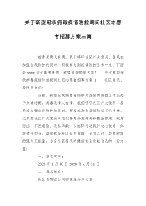 关于新型冠状病毒疫情防控期间社区志愿者招募方案三篇