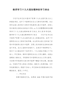 教师学习十九大报告精神的学习体会