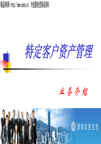 特定客户资产管理（PPT46页）