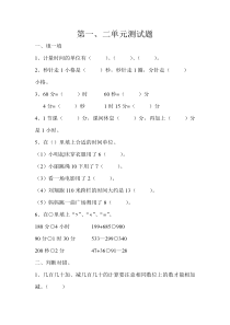 三年级数学上册第一二单元测试题