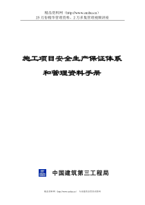 施工项目安全生产保证体系和管理资料手册