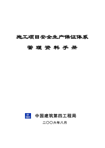 施工项目安全生产保证体系管理资料手册(新)