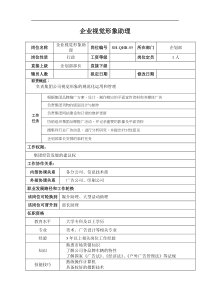 某汽车集团企划部企业视觉形象助理岗位说明书