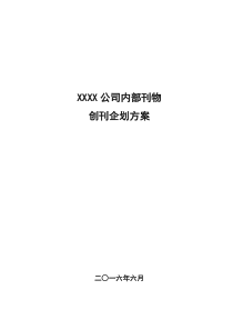 企业刊物创刊企划方案