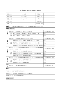 企业总裁办公室企划员岗位说明书