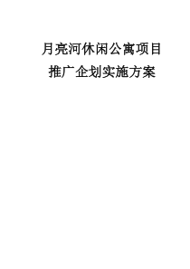 月亮河休闲公寓项目推广企划实施方案