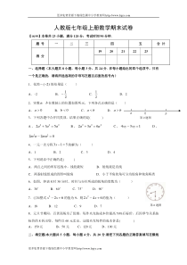 人教版七年级数学上册期末试卷及答案