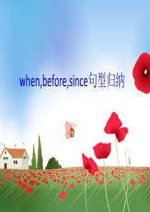 when-before-since区别及用法