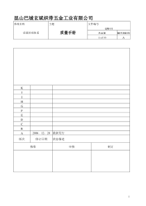 昆山巴城玄斌织带五金工业公司质量手册--hhhssl(1)