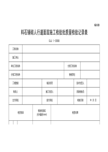 料石铺砌人行道面层施工检验批质量检验记录表