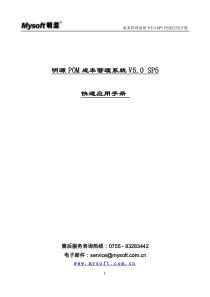 明源POM成本管理系统V50SP5快速应用手册(ERP251)