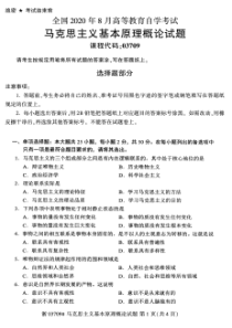 马克思主义基本原理概论(03709)2020年8月真题