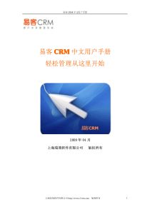 易客CRM中文用户手册轻松管理从这里开始