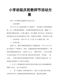 小学班级庆祝教师节活动方案