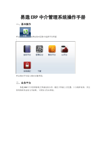 易遨ERP中介管理系统操作手册(标准版最终)