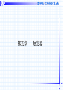 数字电子技术基础阎石版课件第五章