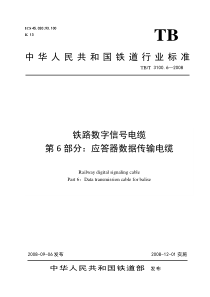 铁路数字信号电缆 第6部分应答器数据传输电缆