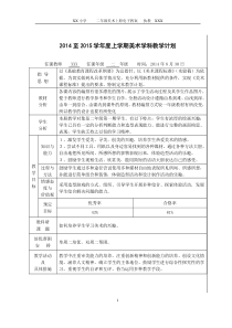 2014年秋湘教版-小学二年级美术上册教学计划