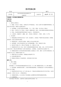 高支模钢筋安装技术交底