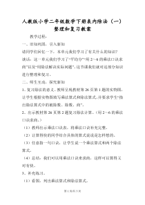 人教版小学二年级数学下册表内除法(一)整理和复习教案