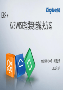 ERP+,K3WISE智能制造解决方案37