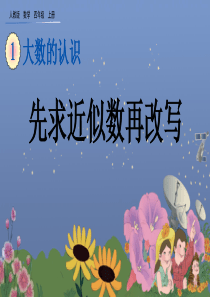 人教版四年级数学上册第一单元大数的认识1.7-先求近似数再改写