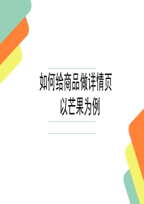 如何给商品做详情页