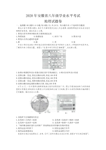 2020安徽省中考地理试卷及答案