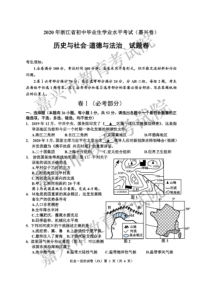 2020年浙江省初中毕业生学业水平考试(嘉兴卷)历史与社会·道德与法治试题卷及参考答案(图片)