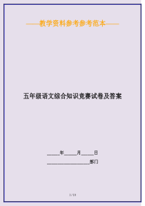 2020最新五年级语文综合知识竞赛试卷及答案