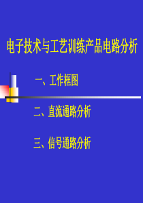 哈工程电子工艺、电工电子实习产品电路分析XXXX