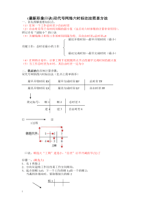 双代号网络六时标注法简易方法(最新形象口诀)