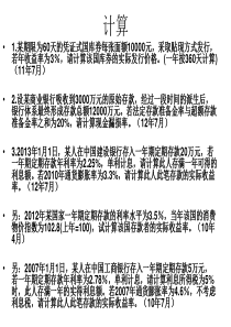 金融理论与实务历年所有计算题