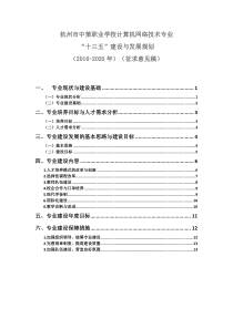 杭州中策职业学校计算机网络技术专业十三五建设与发展规划