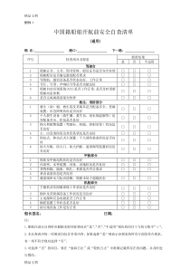 中国籍船舶开航前安全自查清单(新版)知识分享