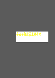 最具视野的绩效自学手册-《企业如何改善绩效管理》