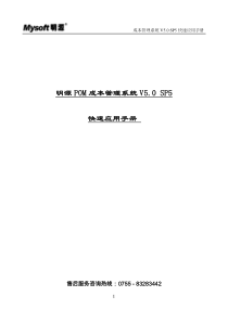 最新明源POM成本管理系统V50_SP5快速应用手册(ERP251)（DOC74页）