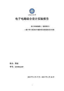 哈工程电子电路综合实验红外发射接收系统