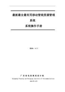 最新最全最有用的光路调度移动管线资源管理系统操作手册