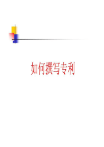 如何撰写专利.ppt