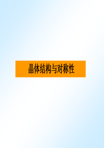 2019化学竞赛—结构化学—晶体结构与对称性