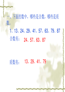 北师大版五年级上册数学找质数练习题课件