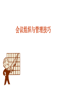 会议组织和管理技巧