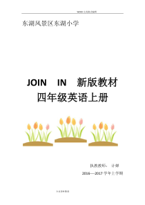 外研社joinin四年级(上册)电子备课