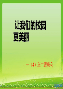 一(4)班让我们的校园更美丽主题班会