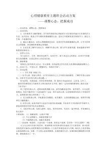 心理健康教育主题班会活动方案