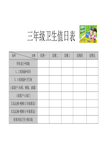 小学生班级卫生值日表